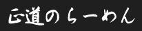 正道のらーめん